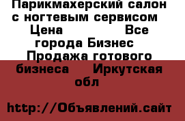 Парикмахерский салон с ногтевым сервисом › Цена ­ 700 000 - Все города Бизнес » Продажа готового бизнеса   . Иркутская обл.